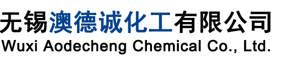 無(wú)錫澳德誠(chéng)化工有限公司